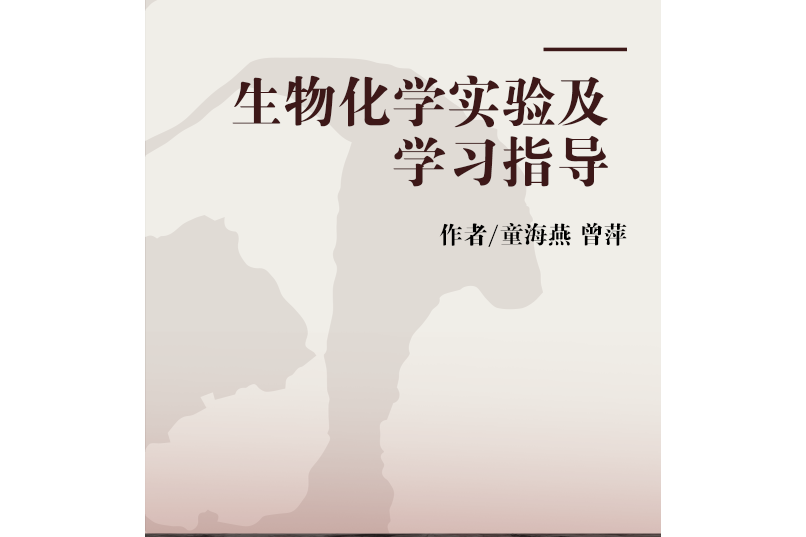 生物化學實驗及學習指導(童海燕，曾萍著圖書)