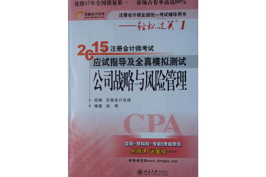 2015年註冊會計師考試應試指導及全真模擬測試·公司戰略與風險管理