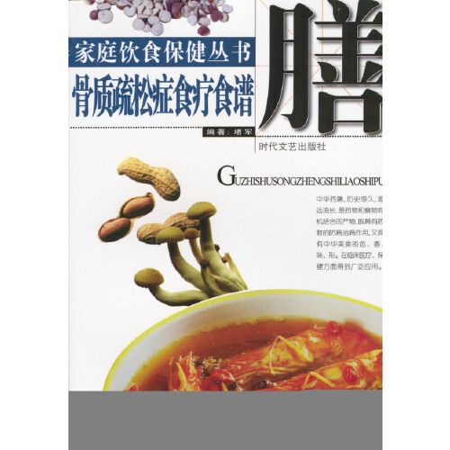 家庭飲食保健叢書——骨質疏鬆症食療食譜