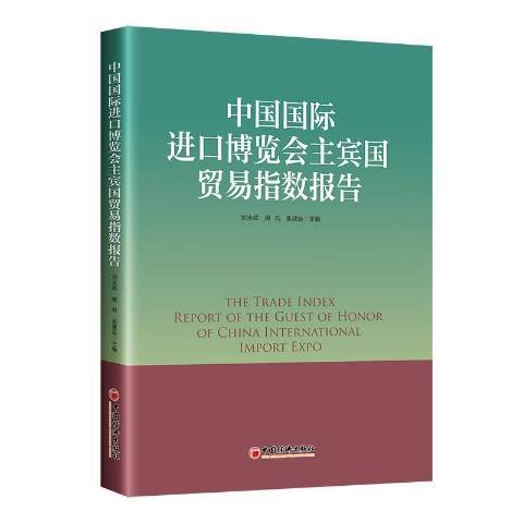 中國國際進口博覽會主賓國貿易指數報告