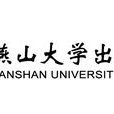 燕山大學出版社