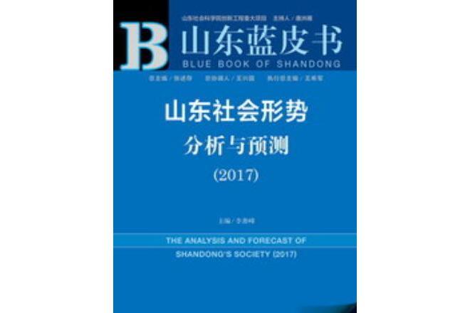 山東社會形勢分析與預測(2017)