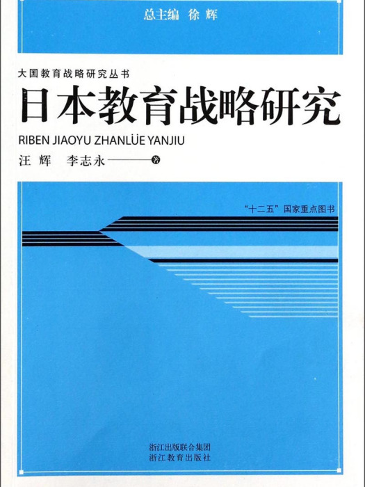 日本教育戰略研究