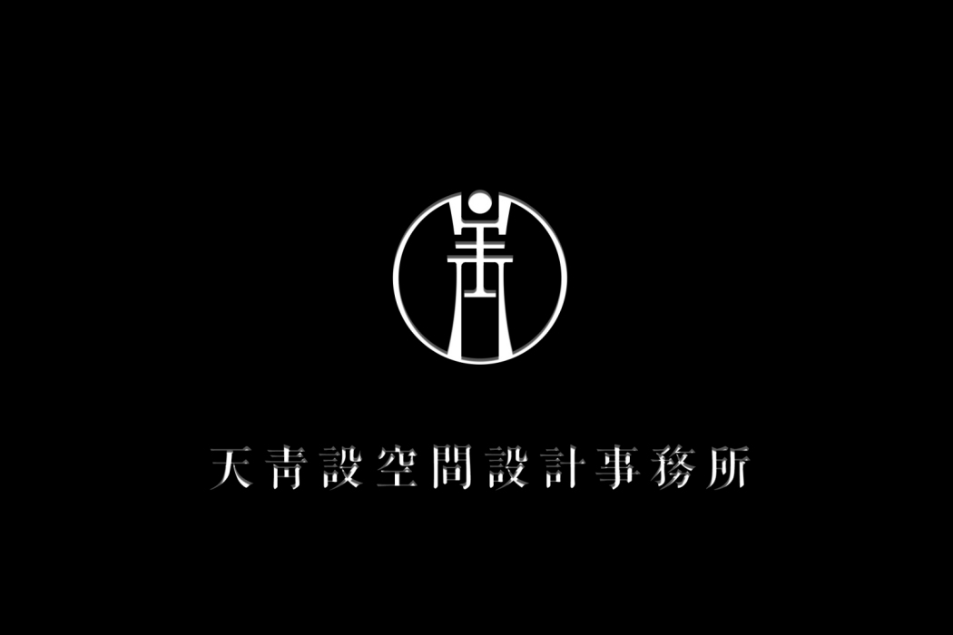 北京天青設設計有限公司