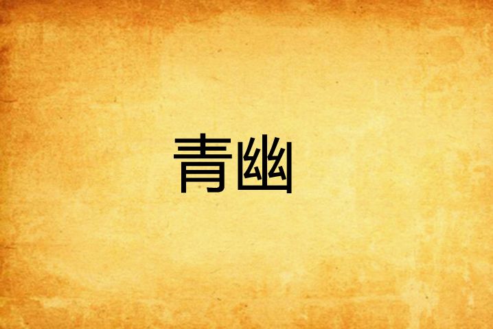 青幽(小魚天齊創作的網路小說)