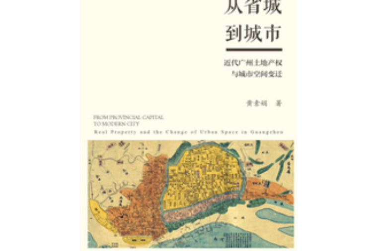 從省城到城市：近代廣州土地產權與城市空間變遷