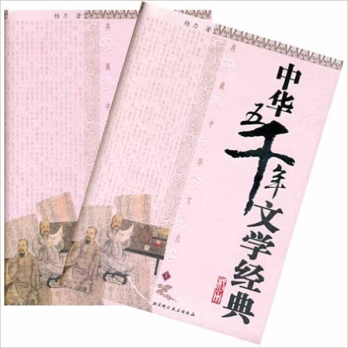 中華五千年科學經典（上下冊）