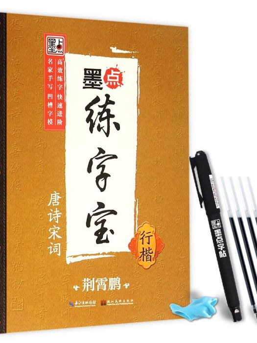 墨點練字寶·唐詩宋詞·行楷