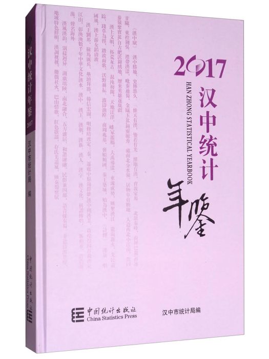 漢中統計年鑑(2017)