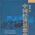 中國經濟思想史-全三冊