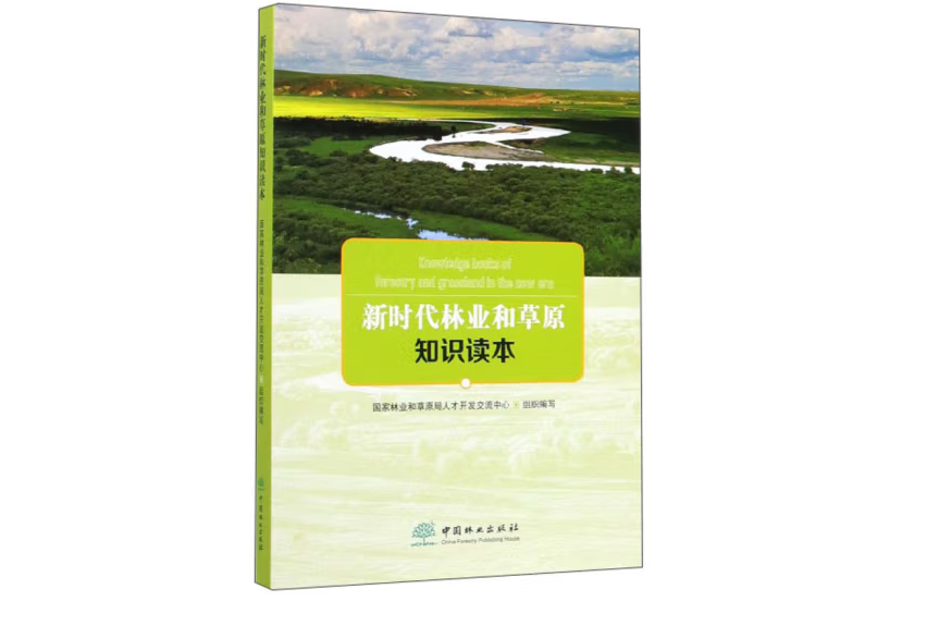 新時代林業和草原知識讀本(2020年中國林業出版社出版的圖書)