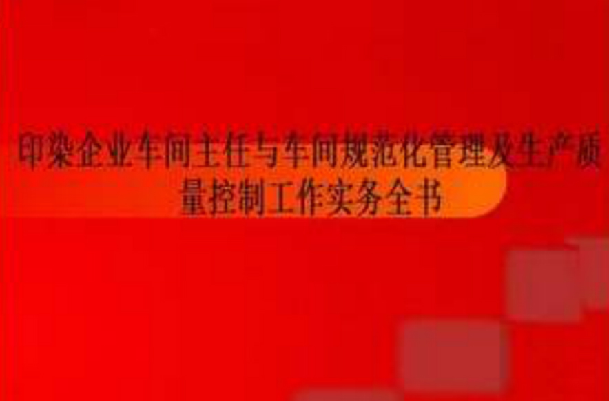 印染企業車問主任與車問規範化管理及生產質量控制工作實務全書