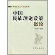 中國民族理論政策概論(書籍)