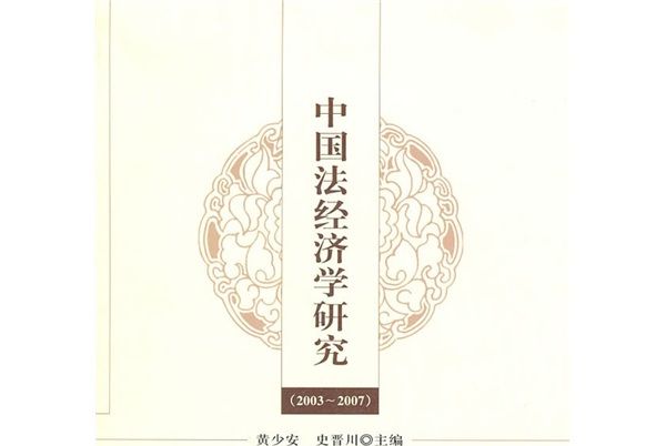 中國法經濟學研究(2003—2007)