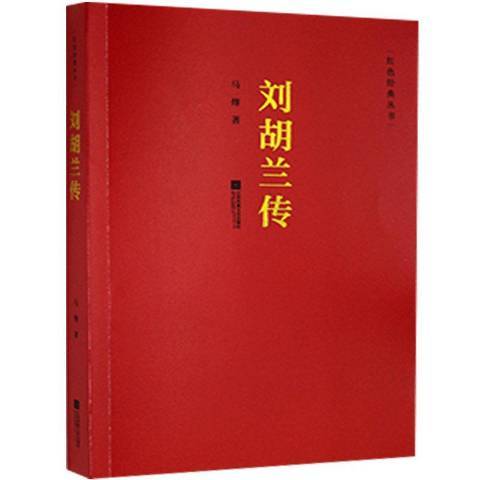 劉胡蘭傳(2019年江蘇鳳凰文藝出版社出版的圖書)