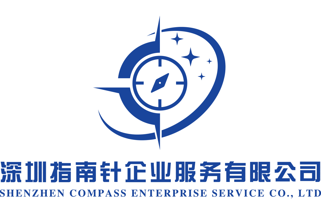 深圳指南針企業服務有限公司