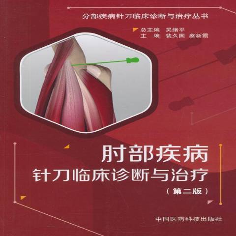 肘部疾病針刀臨床診斷與治療