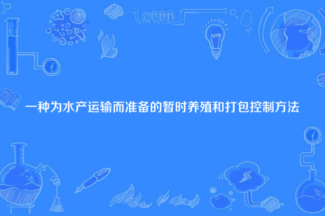 一種為水產運輸而準備的暫時養殖和打包控制方法