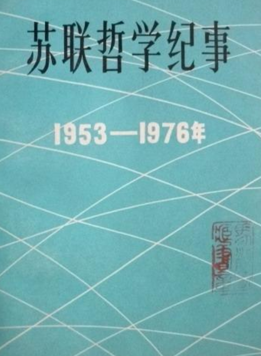 蘇聯哲學紀事(1953～1976)