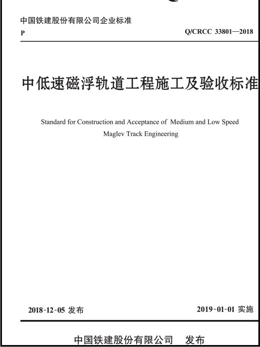 中低速磁浮軌道工程施工及驗收標準(人民交通出版社股份有限公司出版的書籍)