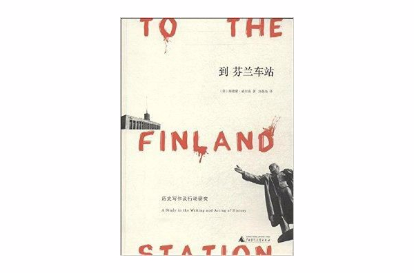 到芬蘭車站：歷史寫作及行動研究