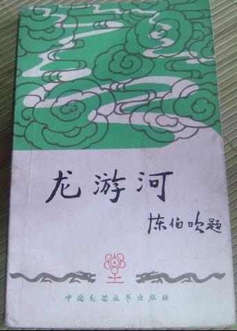 龍遊河