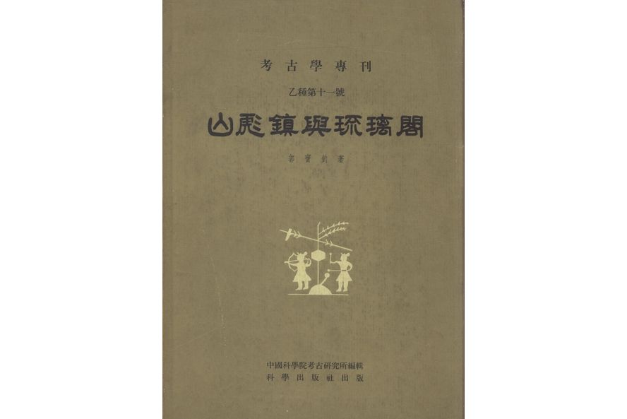 山彪鎮與琉璃閣(1959年9月科學出版社出版的圖書)