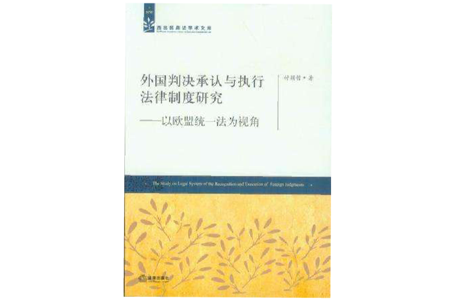 外國判決承認與執行法律制度研究