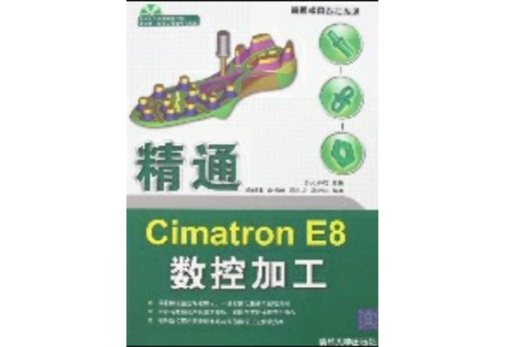 精通CimatronE8數控加工