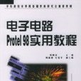 電子電路Protel 98實用教程