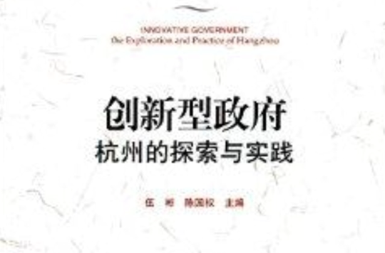創新型政府：杭州的探索與實踐