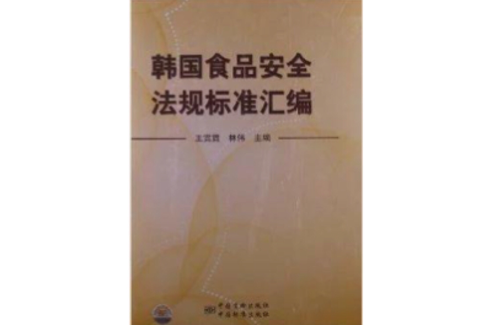 韓國食品安全法規標準彙編