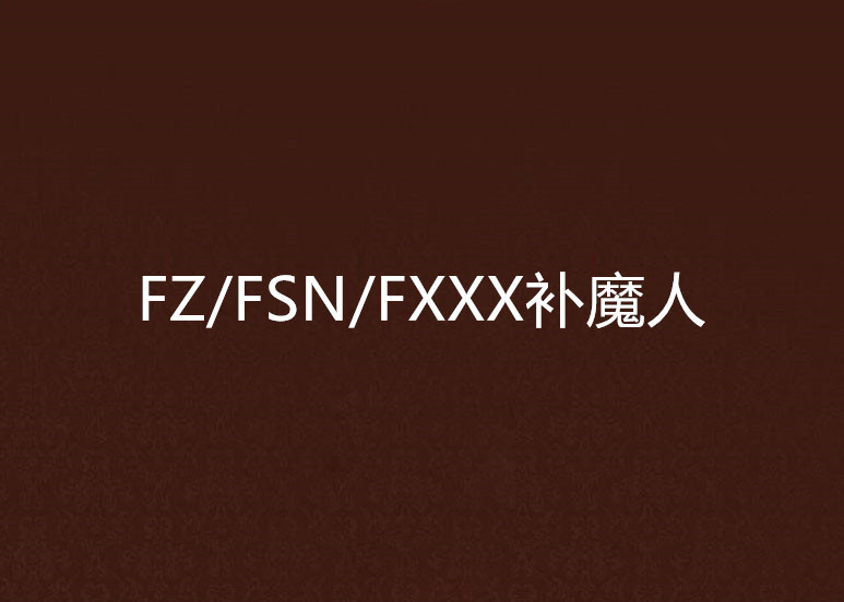 FZ/FSN/FXXX補魔人