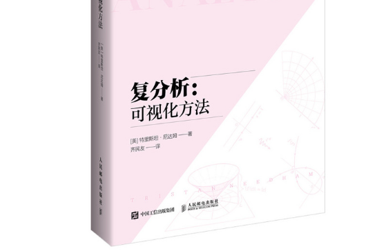 複分析：可視化方法(2021年人民郵電出版社出版的圖書)