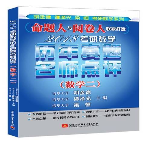 2018考研數學歷年真題名師點評：數學二