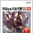 Maya白金手冊6 特效