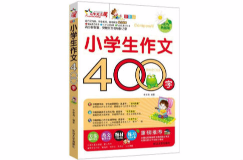 小學生作文400字-全彩版