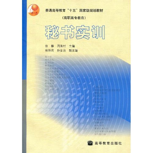 普通高等教育十五國家級規劃教材·秘書實訓