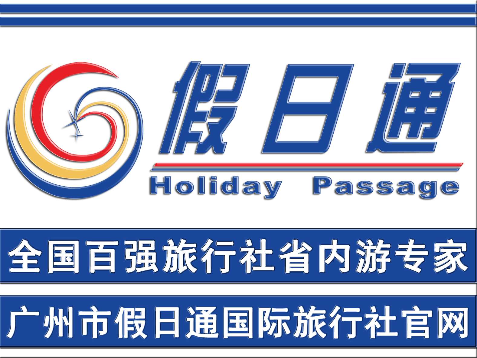 廣州市假日通旅行社有限公司