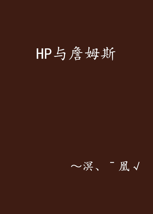 HP與詹姆斯