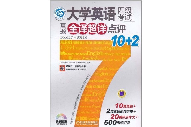 大學英語四級考試真題全譯超詳點評10+2