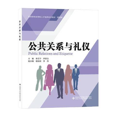 公共關係與禮儀(2021年西安電子科技大學出版社出版的圖書)