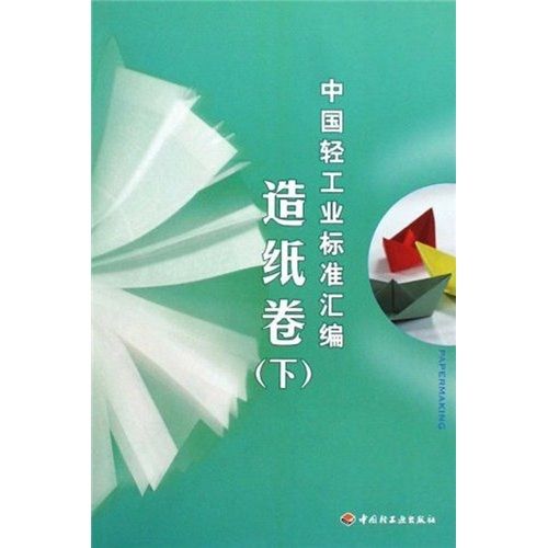 中國輕工業標準彙編：造紙卷（下）