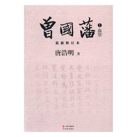 曾國藩(2016年現代出版社出版的圖書)