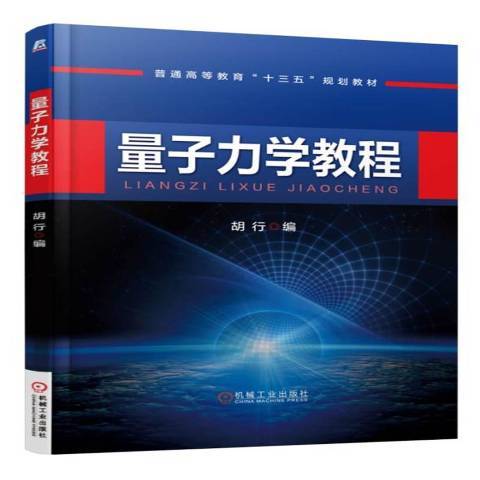 量子力學教程(2016年機械工業出版社出版的圖書)