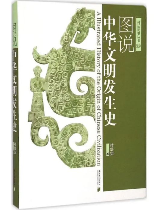 圖說中華文明發生史(2015年南方日報出版社出版的圖書)