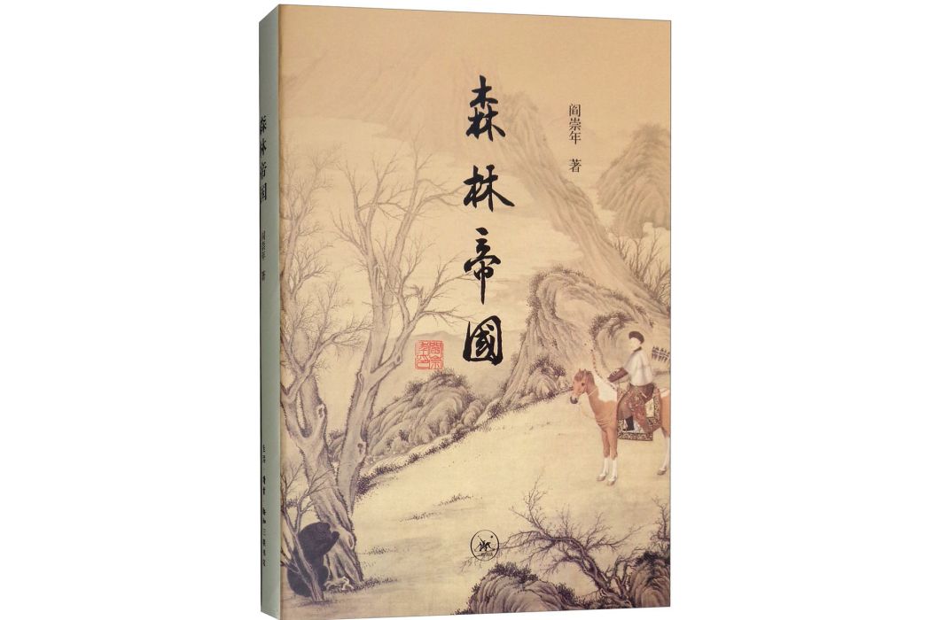 森林帝國(2018年生活·讀書·新知三聯書店出版的圖書)