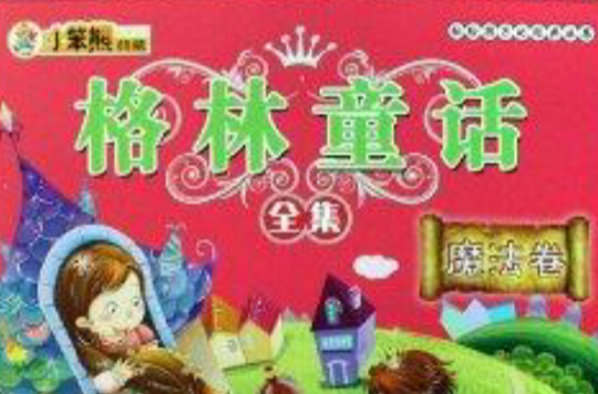 格林童話全集：魔法卷