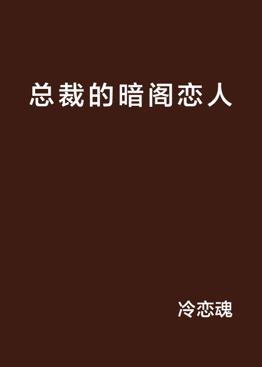 總裁的暗閣戀人