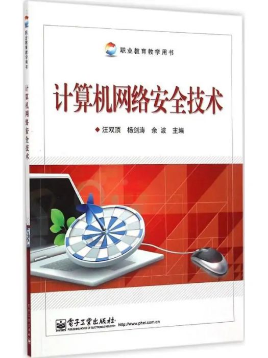 計算機網路安全技術(2015年電子工業出版社出版的圖書)